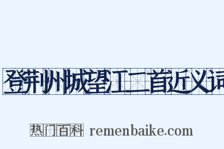 登荆州城望江二首近义词是什么意思的图片